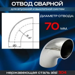 Изгиб (отвод) диаметр 70мм., угол 90гр., из нержавеющей стали Изгиб (отвод) диаметр 70мм., угол 90гр., из нержавеющей стали