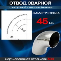 Изгиб (отвод) диаметр 45мм., угол 90гр., Изгиб (отвод) диаметр 45мм., угол 90гр.,